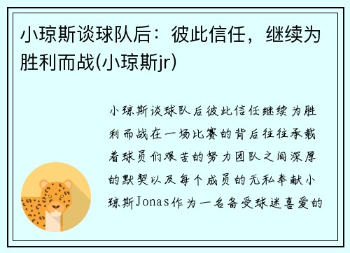 小琼斯谈球队后：彼此信任，继续为胜利而战(小琼斯jr)