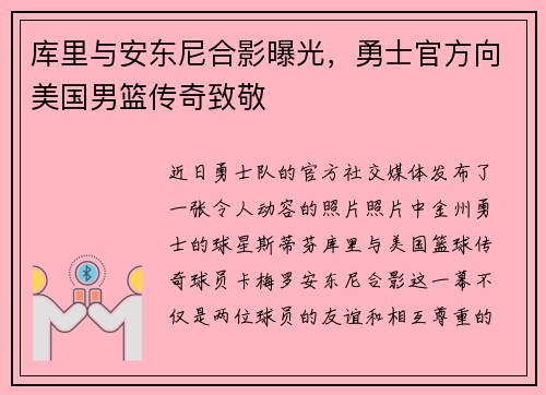 库里与安东尼合影曝光，勇士官方向美国男篮传奇致敬