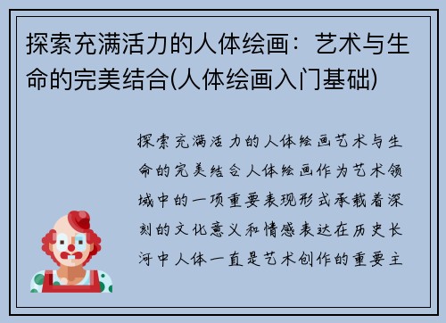 探索充满活力的人体绘画：艺术与生命的完美结合(人体绘画入门基础)