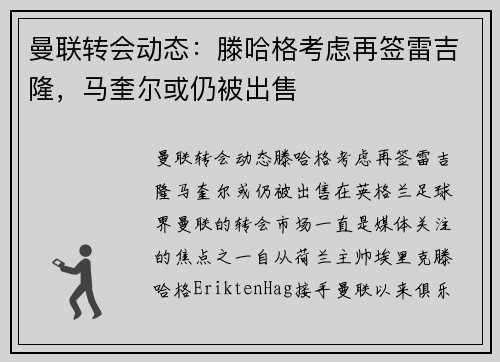 曼联转会动态：滕哈格考虑再签雷吉隆，马奎尔或仍被出售