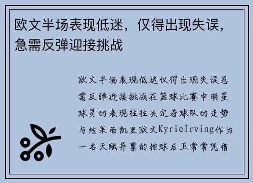 欧文半场表现低迷，仅得出现失误，急需反弹迎接挑战
