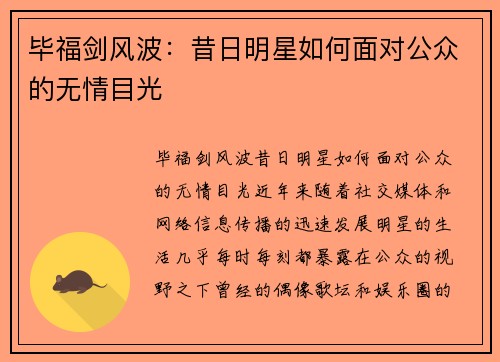 毕福剑风波：昔日明星如何面对公众的无情目光