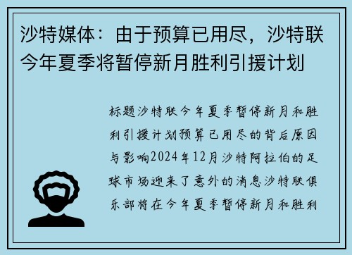 沙特媒体：由于预算已用尽，沙特联今年夏季将暂停新月胜利引援计划