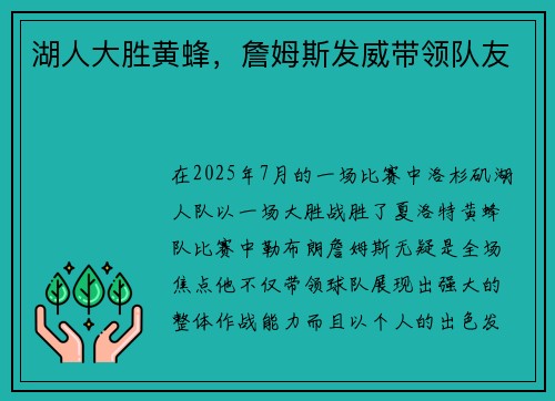 湖人大胜黄蜂，詹姆斯发威带领队友