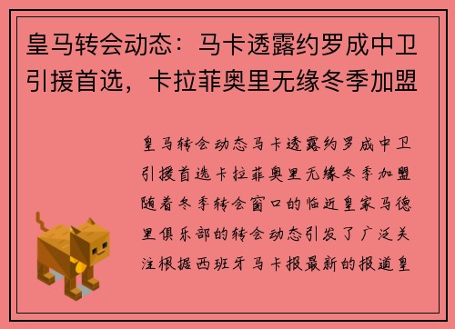 皇马转会动态：马卡透露约罗成中卫引援首选，卡拉菲奥里无缘冬季加盟