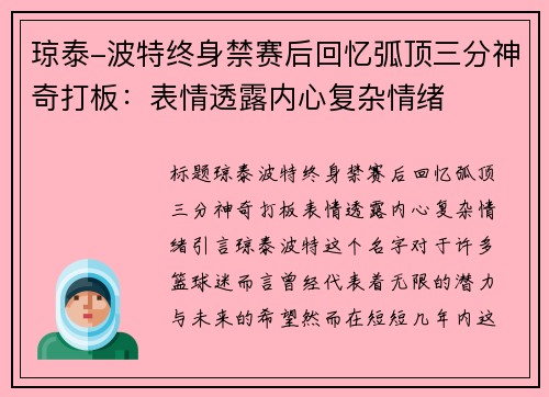 琼泰-波特终身禁赛后回忆弧顶三分神奇打板：表情透露内心复杂情绪