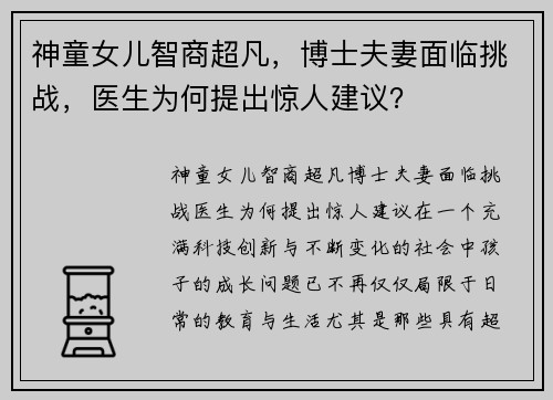 神童女儿智商超凡，博士夫妻面临挑战，医生为何提出惊人建议？