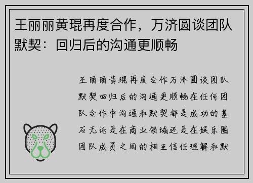 王丽丽黄琨再度合作，万济圆谈团队默契：回归后的沟通更顺畅