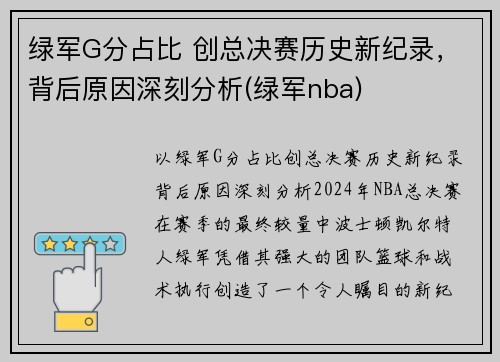 绿军G分占比 创总决赛历史新纪录，背后原因深刻分析(绿军nba)