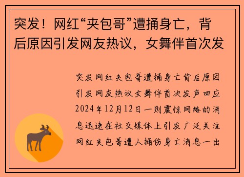 突发！网红“夹包哥”遭捅身亡，背后原因引发网友热议，女舞伴首次发声回应