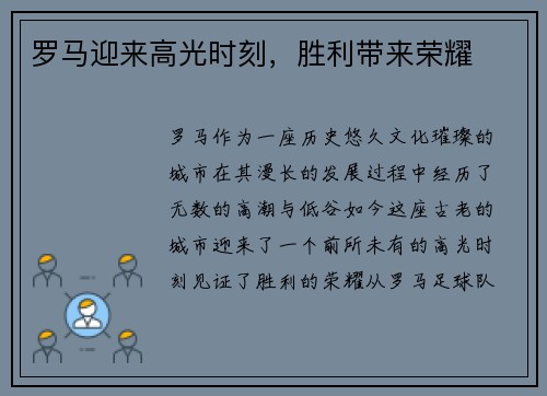 罗马迎来高光时刻，胜利带来荣耀