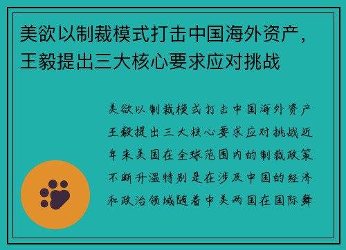 美欲以制裁模式打击中国海外资产，王毅提出三大核心要求应对挑战