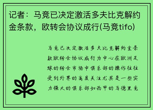 记者：马竞已决定激活多夫比克解约金条款，欧转会协议成行(马竞tifo)