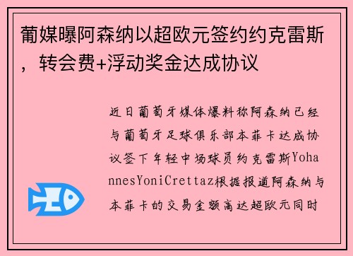 葡媒曝阿森纳以超欧元签约约克雷斯，转会费+浮动奖金达成协议