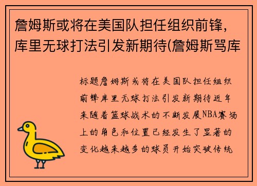 詹姆斯或将在美国队担任组织前锋，库里无球打法引发新期待(詹姆斯骂库里)