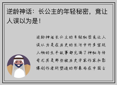 逆龄神话：长公主的年轻秘密，竟让人误以为是！