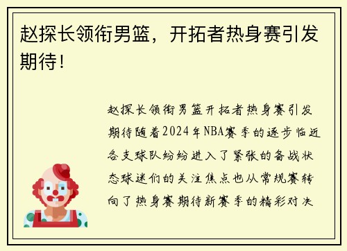 赵探长领衔男篮，开拓者热身赛引发期待！