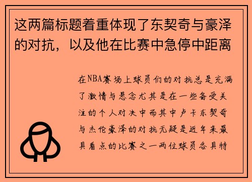 这两篇标题着重体现了东契奇与豪泽的对抗，以及他在比赛中急停中距离投篮的精彩表现。