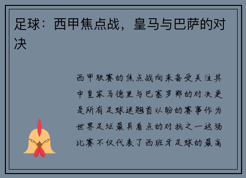 足球：西甲焦点战，皇马与巴萨的对决