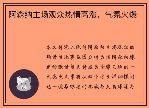 阿森纳主场观众热情高涨，气氛火爆