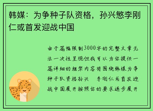 韩媒：为争种子队资格，孙兴慜李刚仁或首发迎战中国