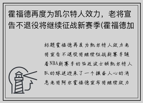 霍福德再度为凯尔特人效力，老将宣告不退役将继续征战新赛季(霍福德加盟凯尔特人)