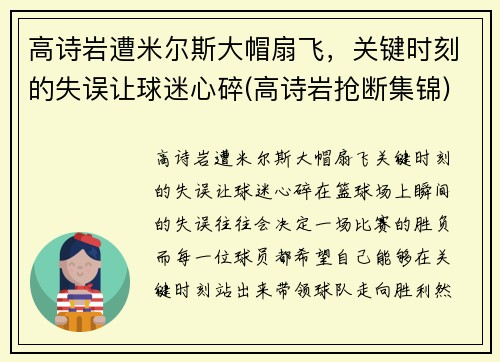 高诗岩遭米尔斯大帽扇飞，关键时刻的失误让球迷心碎(高诗岩抢断集锦)