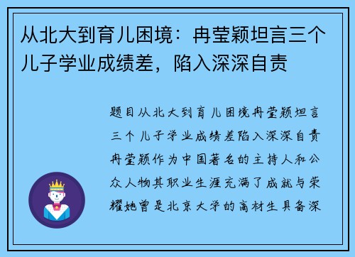 从北大到育儿困境：冉莹颖坦言三个儿子学业成绩差，陷入深深自责