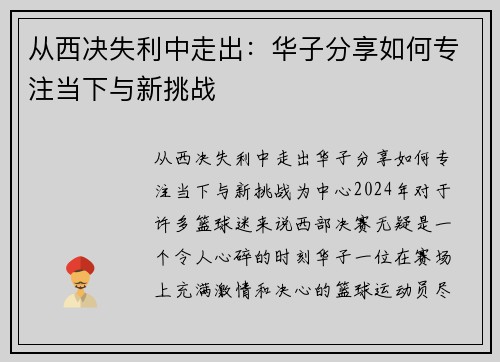 从西决失利中走出：华子分享如何专注当下与新挑战