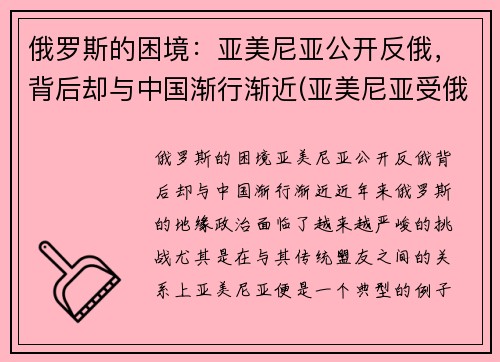 俄罗斯的困境：亚美尼亚公开反俄，背后却与中国渐行渐近(亚美尼亚受俄罗斯保护)