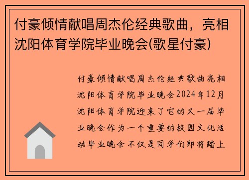 付豪倾情献唱周杰伦经典歌曲，亮相沈阳体育学院毕业晚会(歌星付豪)