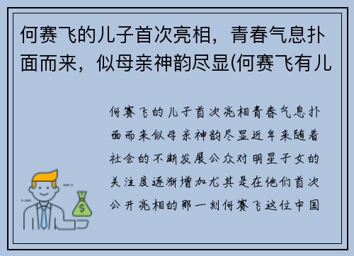 何赛飞的儿子首次亮相，青春气息扑面而来，似母亲神韵尽显(何赛飞有儿女吗)