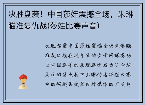 决胜盘袭！中国莎娃震撼全场，朱琳瞄准复仇战(莎娃比赛声音)