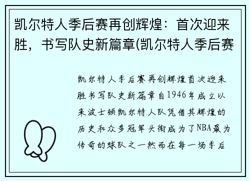凯尔特人季后赛再创辉煌：首次迎来胜，书写队史新篇章(凯尔特人季后赛名单)