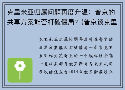 克里米亚归属问题再度升温：普京的共享方案能否打破僵局？(普京谈克里米亚)