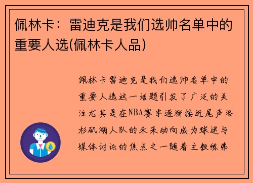 佩林卡：雷迪克是我们选帅名单中的重要人选(佩林卡人品)