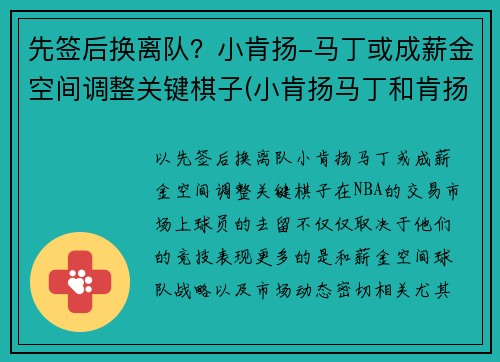 先签后换离队？小肯扬-马丁或成薪金空间调整关键棋子(小肯扬马丁和肯扬马丁)
