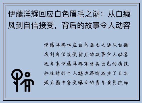 伊藤洋辉回应白色眉毛之谜：从白癜风到自信接受，背后的故事令人动容