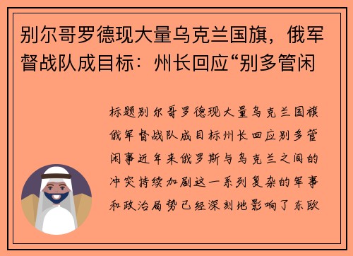 别尔哥罗德现大量乌克兰国旗，俄军督战队成目标：州长回应“别多管闲事”