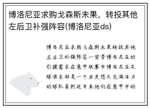 博洛尼亚求购戈森斯未果，转投其他左后卫补强阵容(博洛尼亚ds)