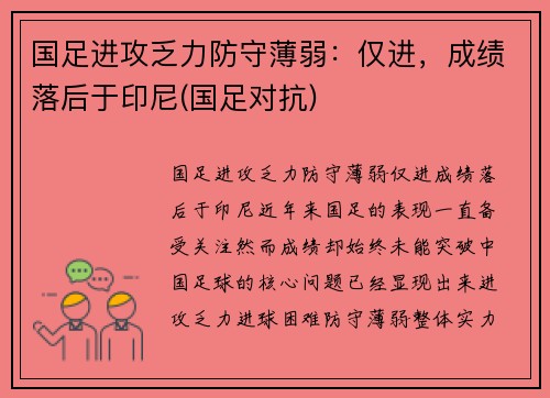 国足进攻乏力防守薄弱：仅进，成绩落后于印尼(国足对抗)