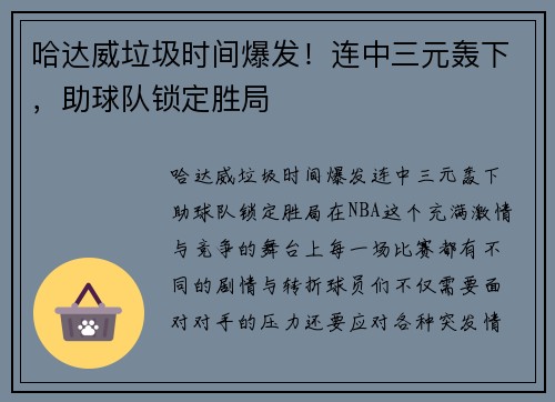 哈达威垃圾时间爆发！连中三元轰下，助球队锁定胜局