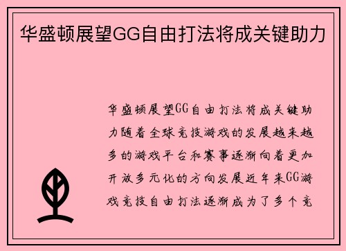 华盛顿展望GG自由打法将成关键助力