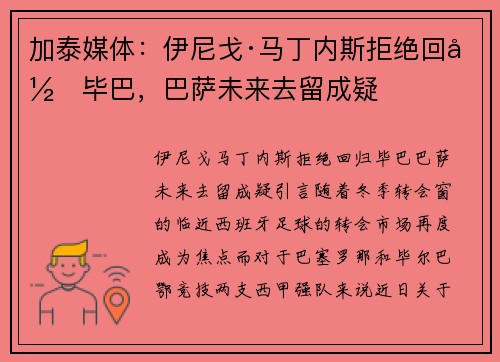 加泰媒体：伊尼戈·马丁内斯拒绝回归毕巴，巴萨未来去留成疑