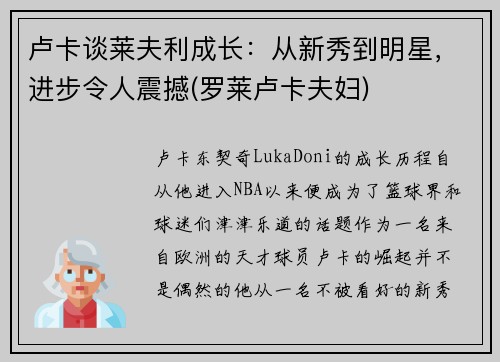 卢卡谈莱夫利成长：从新秀到明星，进步令人震撼(罗莱卢卡夫妇)