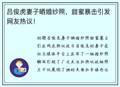 吕俊虎妻子晒婚纱照，甜蜜暴击引发网友热议！