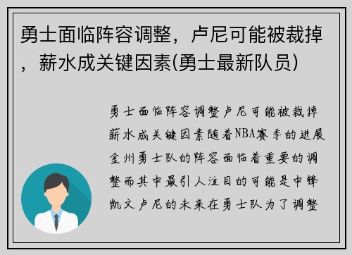 勇士面临阵容调整，卢尼可能被裁掉，薪水成关键因素(勇士最新队员)