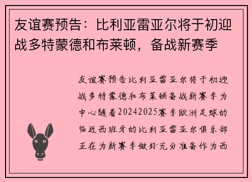 友谊赛预告：比利亚雷亚尔将于初迎战多特蒙德和布莱顿，备战新赛季