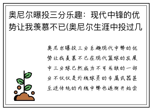 奥尼尔曝投三分乐趣：现代中锋的优势让我羡慕不已(奥尼尔生涯中投过几个三分)