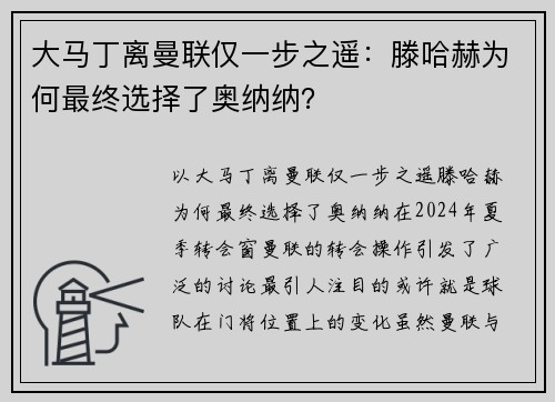 大马丁离曼联仅一步之遥：滕哈赫为何最终选择了奥纳纳？